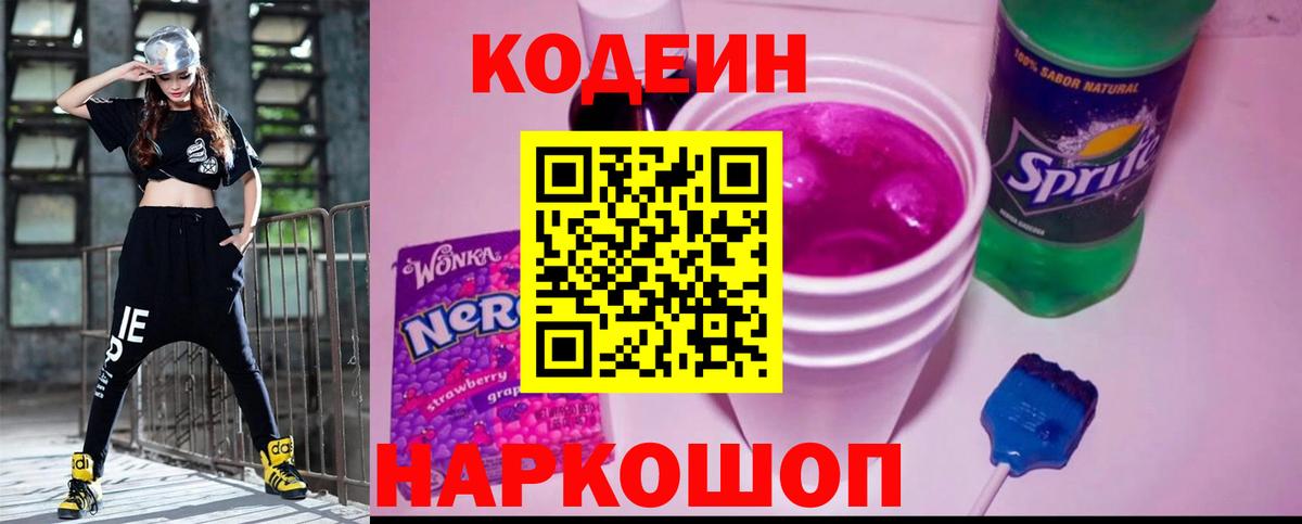 Кодеиновый сироп Lean Purple Drank  Вход с VPN  Павловский Посад  Кодеиновый сироп Lean Purple Drank 